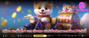 สล็อต ฝากขั้นต่ำ 1 บาท เว็บตรง เปอร์เซ็นต์การแตกสล็อต PG วันนี้