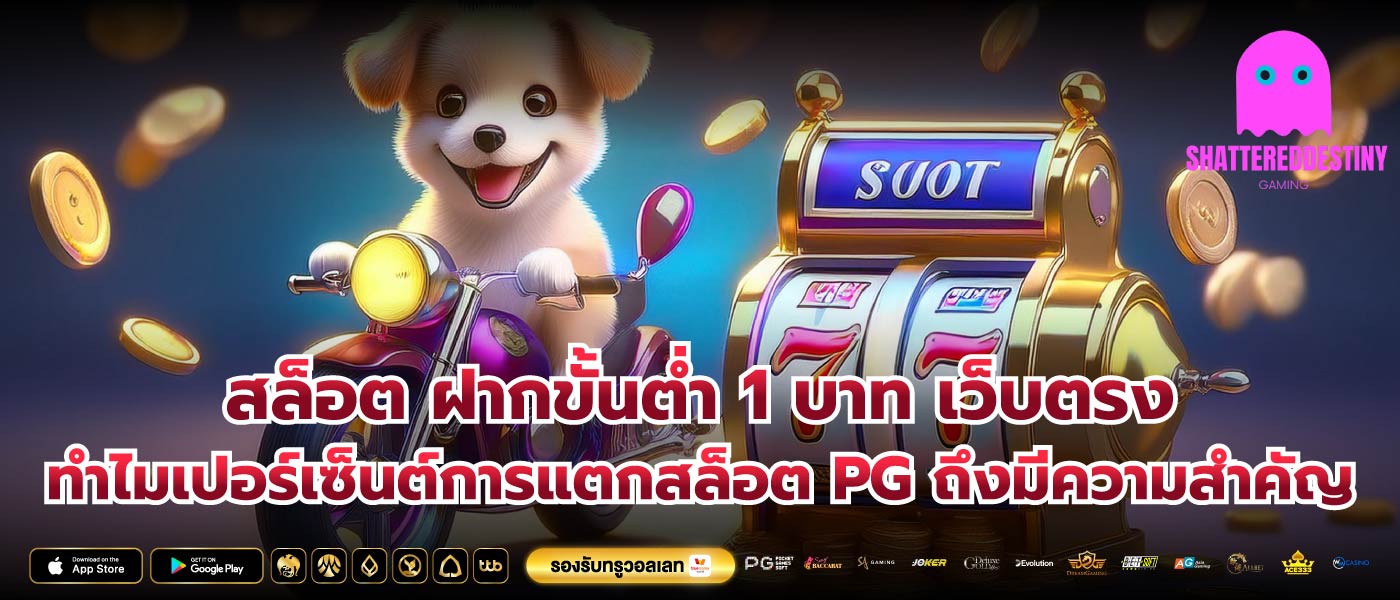 สล็อต ฝากขั้นต่ำ 1 บาท เว็บตรง ทำไมเปอร์เซ็นต์การแตกสล็อต PG ถึงมีความสำคัญ