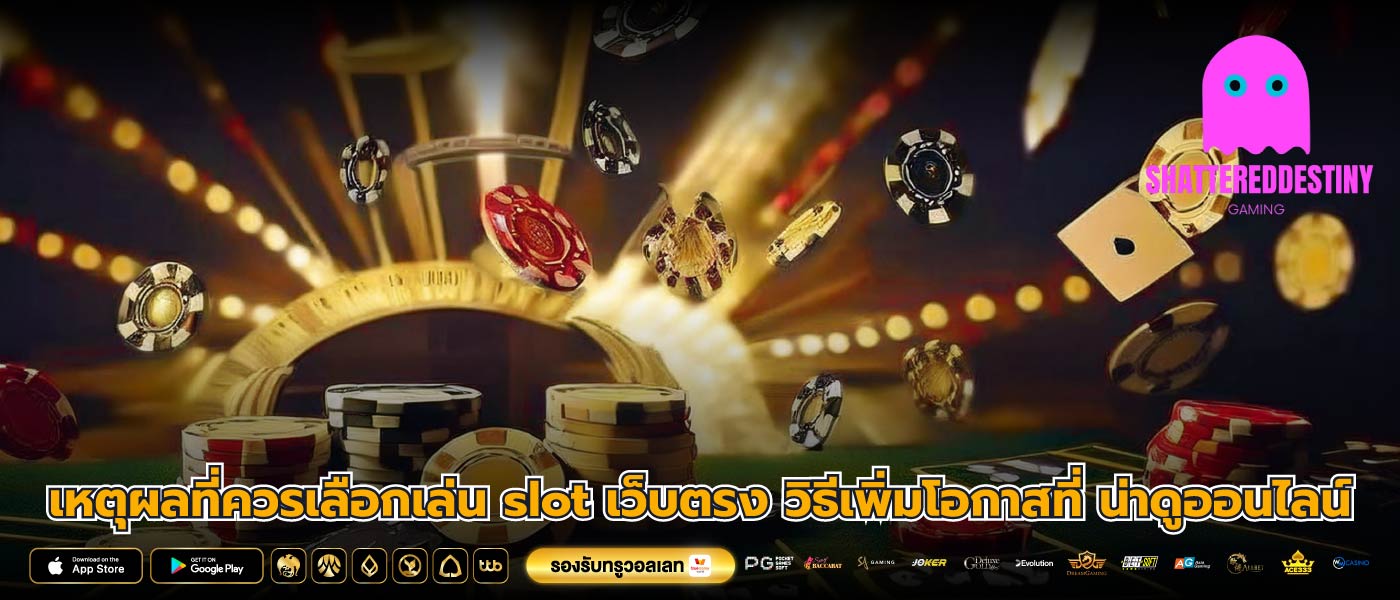 เหตุผลที่ควรเลือกเล่น slot เว็บตรง วิธีเพิ่มโอกาสที่ น่าดูออนไลน์