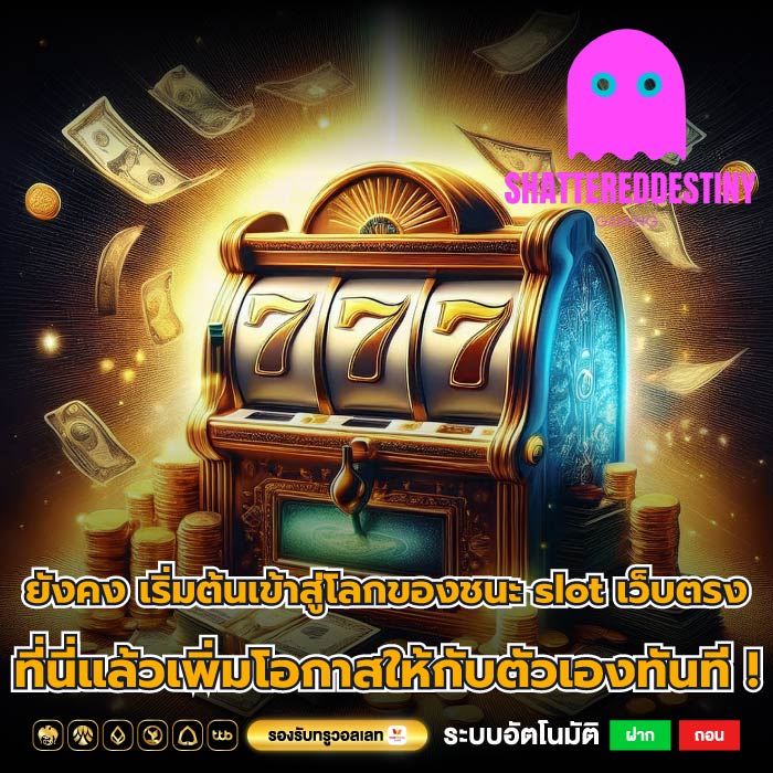 ยังคง เริ่มต้นเข้าสู่โลกของชนะ slot เว็บตรง ที่นี่แล้วเพิ่มโอกาสให้กับตัวเองทันที !